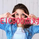 TOEIC900点対策