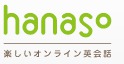 Hanasoはなそオンライン英会話